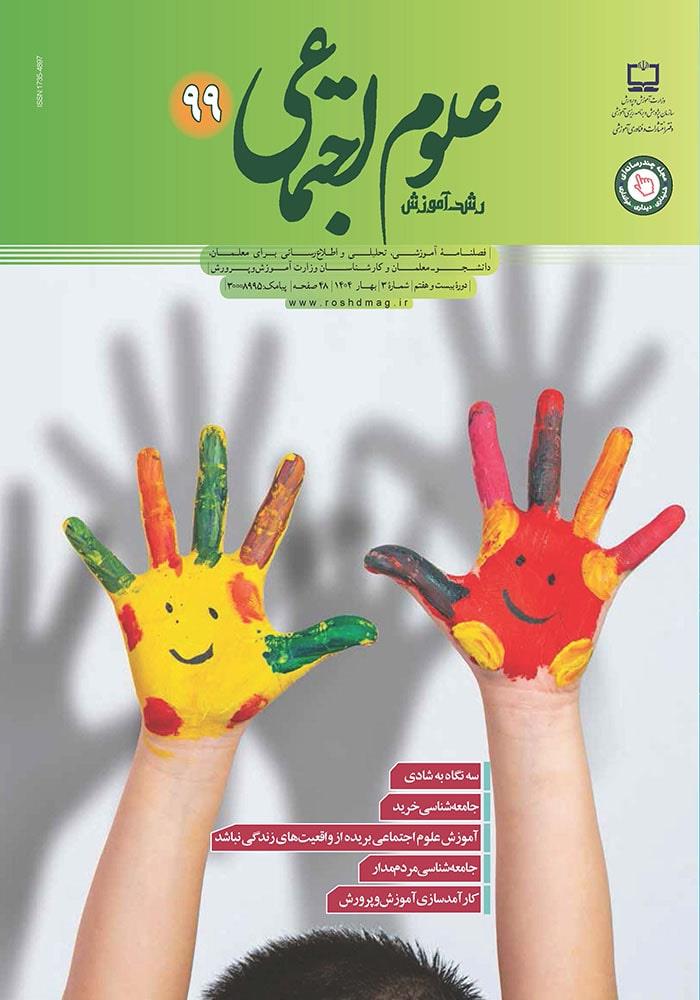 رشد آموزش علوم اجتماعی؛ شماره ۹۹